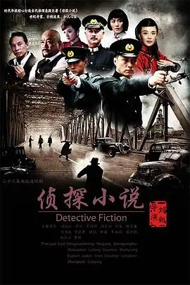 侦探小说海报