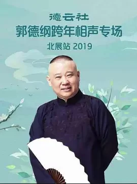 德云社郭德纲跨年相声专场北展站2019海报