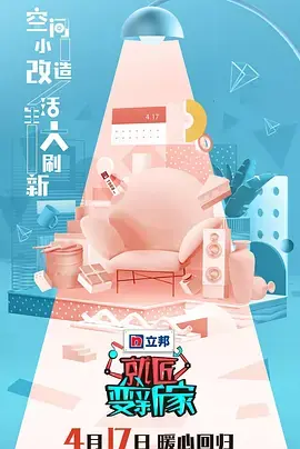 就匠变新家第三季海报