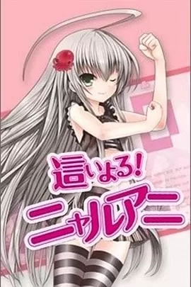 潜行吧!奈亚子[电影解说]海报