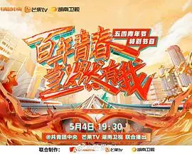 百年青春当燃有我-五四青年节特别节目海报