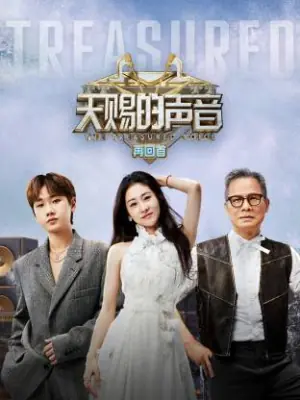 天赐的声音再回首海报