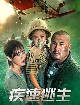 疾速逃生[电影解说]海报