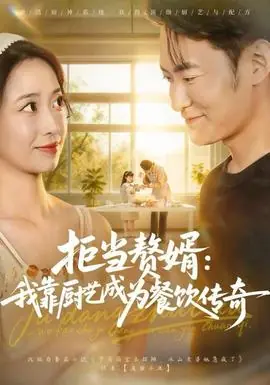 拒当赘婿:我靠厨艺成为餐饮传奇海报
