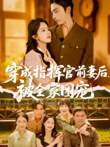 穿成指挥官前妻后被全家团宠海报