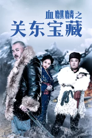血麒麟之关东宝藏海报