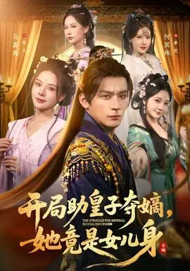 开局助皇子夺嫡,她竟是女儿身海报