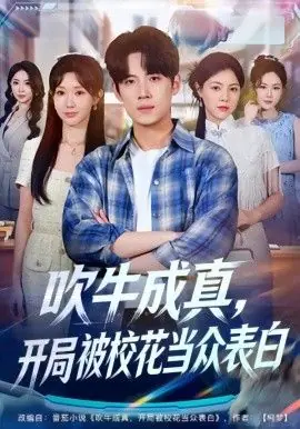 吹牛成真!开局被校花当众表白海报
