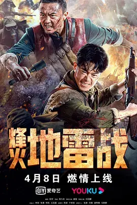烽火地雷战[电影解说]海报