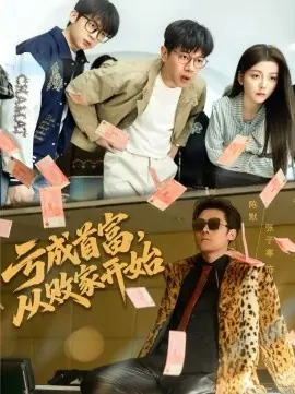 亏成首富,从败家开始海报