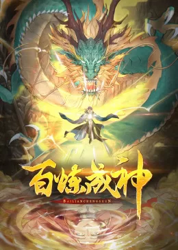 百炼成神动态漫海报