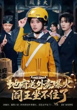 地府送外卖,爆火阎王坐不住了海报