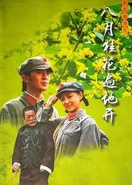 八月桂花遍地开海报