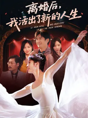离婚后,我活出了新的人生海报