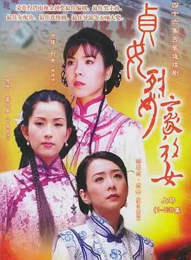 贞女‧烈女‧豪放女海报