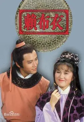 赖布衣(粤语)海报