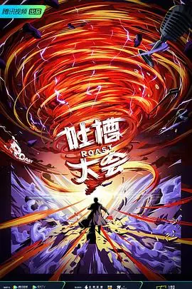吐槽大会第五季海报