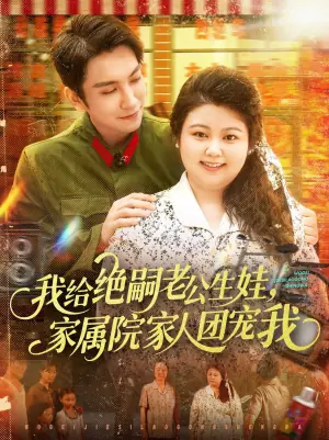 我给绝嗣老公生娃,家属院家人团宠我海报