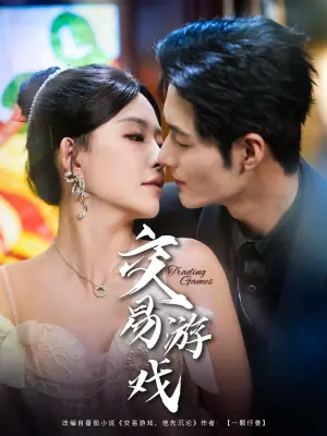 交易游戏海报