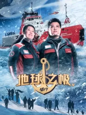 地球之极·侣行第五季海报