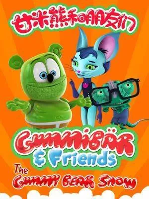 甘米熊和朋友们海报