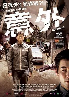 意外(粤语)海报