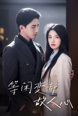 等闲变却故人心海报