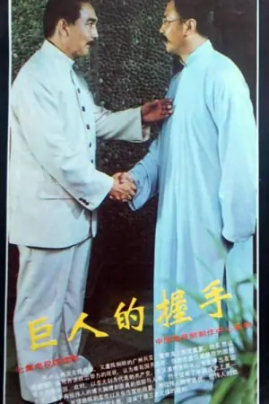 巨人的握手海报