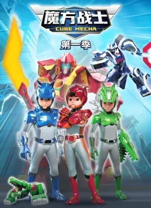 魔方战士海报