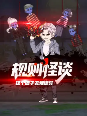 规则怪谈:这个疯子无视诡异海报