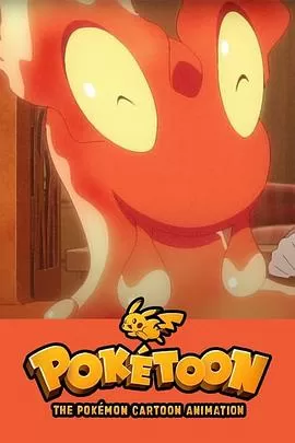 POKÉTOON暖暖熔岩虫之屋[电影解说]海报