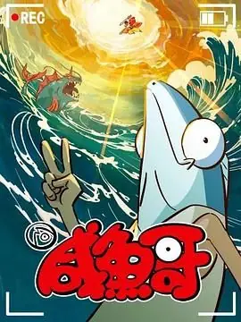 咸鱼哥第二季海报