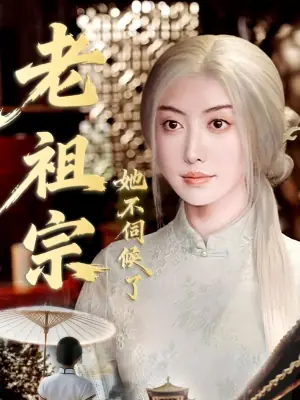 老祖宗她不伺候了海报