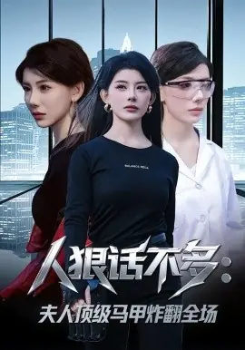 人狠话不多:夫人顶级马甲炸翻全场海报