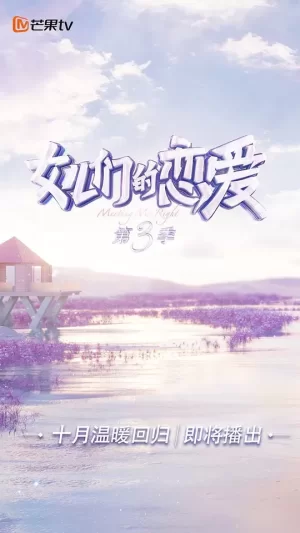 女儿们的恋爱第三季(秘密版)海报