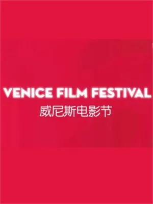 威尼斯电影节海报