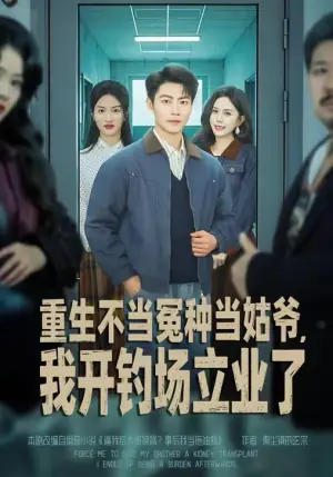 重生不当冤种当姑爷,我开钓场立业了海报