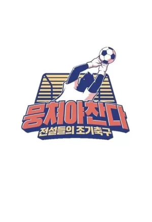 团结才能踢海报