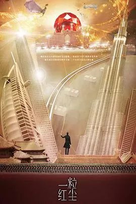 一粒红尘[DVD版]海报