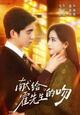 献给霍先生的吻海报