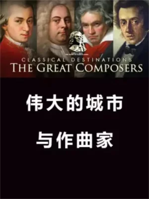 伟大的城市和作曲家第一季海报