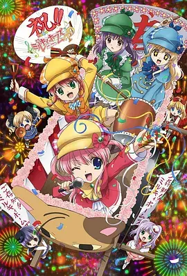 侦探歌剧少女福尔摩斯第四季海报