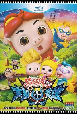 猪猪侠之变身小英雄海报