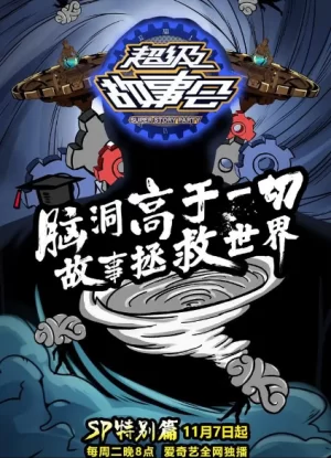 超级故事会海报