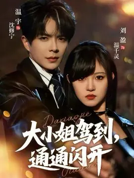 大小姐驾到,通通闪开海报