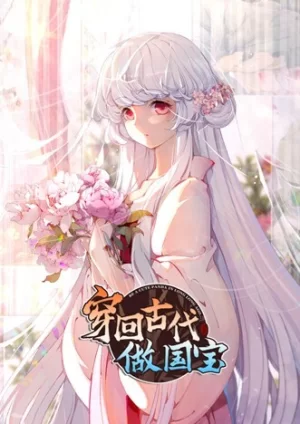 穿回古代做国宝动态漫画海报