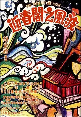 迎春阁之风波迎春閣之風波海报