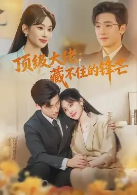 顶级大佬:藏不住的锋芒海报