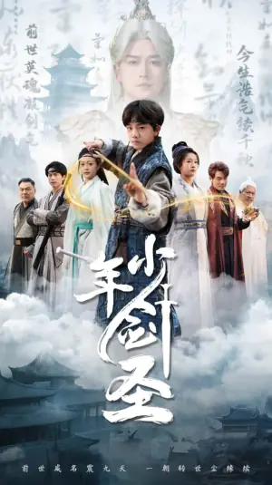 少年剑圣海报