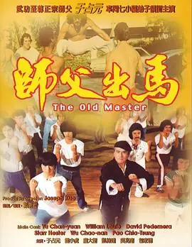 师父出马(粤语)海报